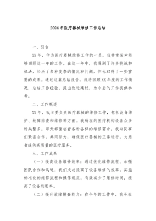 2024年医疗器械维修工作总结