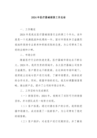 2024年医疗器械销售工作总结