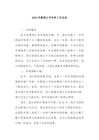 2024年影视公司年终工作总结