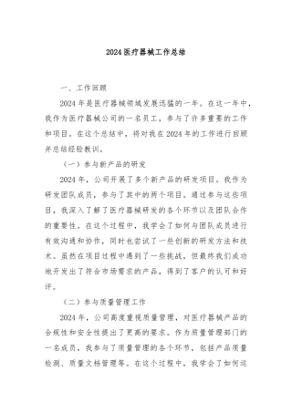 2024医疗器械工作总结