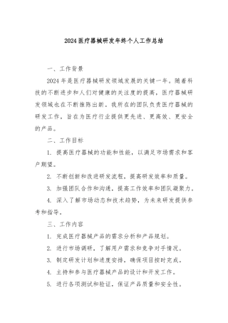 2024医疗器械研发年终个人工作总结