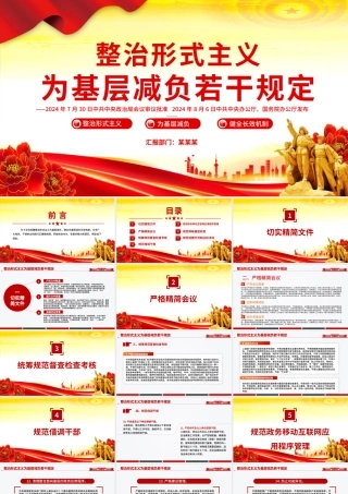 2025党课PPT课件：整治形式主义为基层减负若干规定