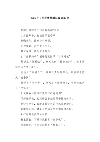 2025年8月写作提纲汇编1600例