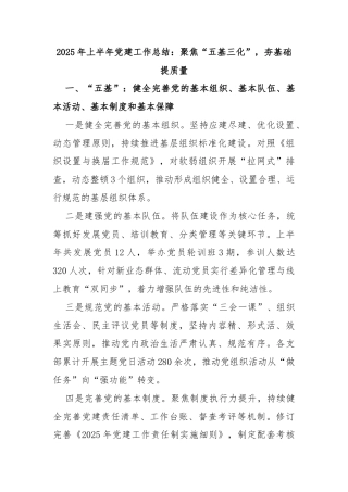 2025年上半年党建工作总结：聚焦“五基三化”，夯基础提质量