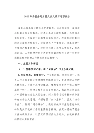 2025年县税务局主要负责人转正述职报告