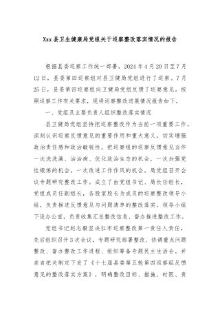 Xxx县卫生健康局党组关于巡察整改落实情况的报告