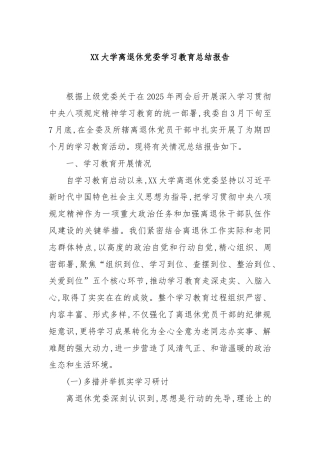 XX大学离退休党委学习教育总结报告