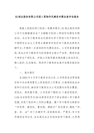 XX铝业股份有限公司深入贯彻作风建设专题自查评估报告