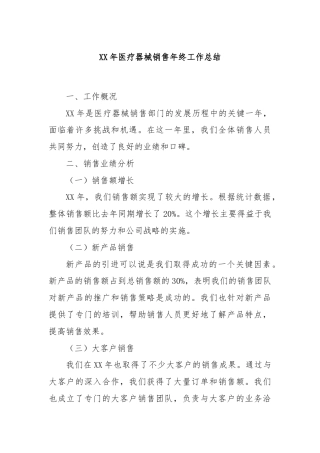 XX年医疗器械销售年终工作总结
