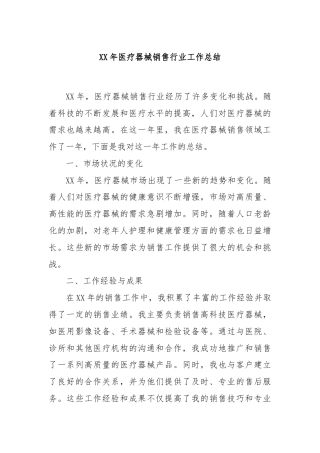 XX年医疗器械销售行业工作总结