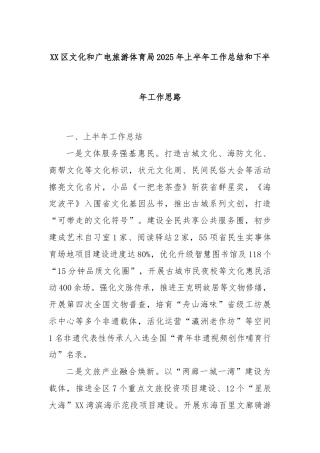 XX区文化和广电旅游体育局2025年上半年工作总结和下半年工作思路
