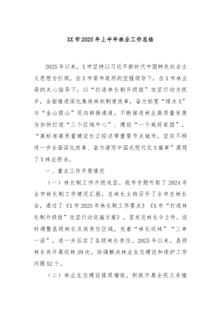 XX市2025年上半年林业工作总结