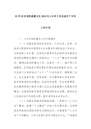 XX市XX区消防救援大队2025年上半年工作总结及下半年工作计划