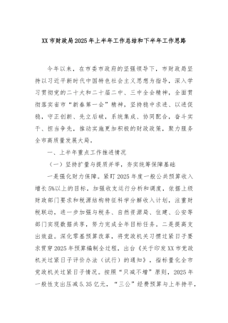 XX市财政局2025年上半年工作总结和下半年工作思路