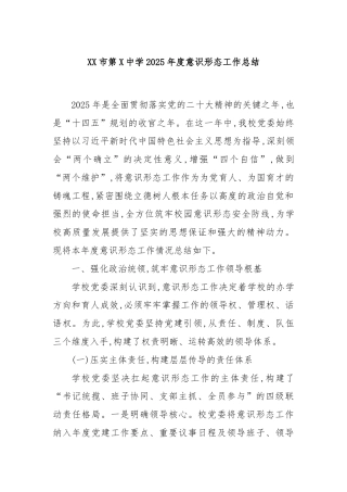 XX市第X中学2025年度意识形态工作总结