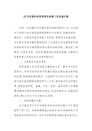 XX市发展和改革局宣传表彰工作实施方案