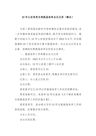 XX市公安局党支部换届选举会议记录（精品）