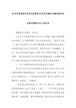 XX市纪委监委党风政风监督室XX同志在健全风腐同查同治机制专题研讨会上的发言