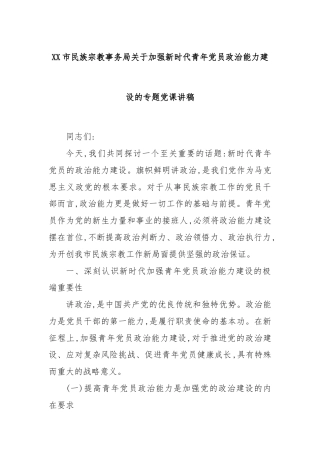 XX市民族宗教事务局关于加强新时代青年党员政治能力建设的专题党课讲稿