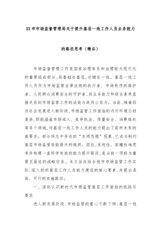 XX市市场监督管理局关于提升基层一线工作人员业务能力的路径思考（精品）