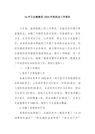 Xx市卫生健康局 2024年度执法工作报告