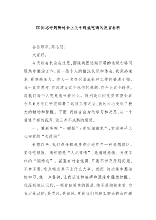 XX同志专题研讨会上关于违规吃喝的发言材料