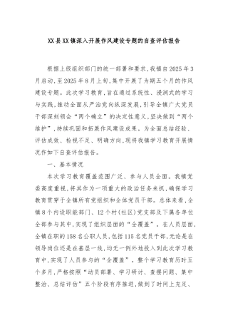 XX县XX镇深入开展作风建设专题的自查评估报告