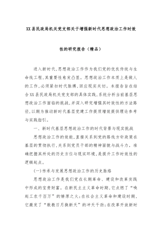 XX县民政局机关党支部关于增强新时代思想政治工作时效性的研究报告（精品）