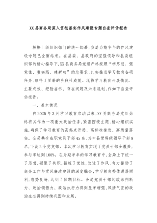 XX县商务局深入贯彻落实作风建设专题自查评估报告