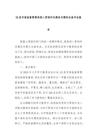 XX县市场监督管理局深入贯彻作风建设专题的自查评估报告