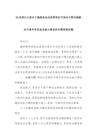 XX县委办公室关于锤炼政治品格勇担时代使命不断加强新时代青年党员政治能力建设的专题党课讲稿