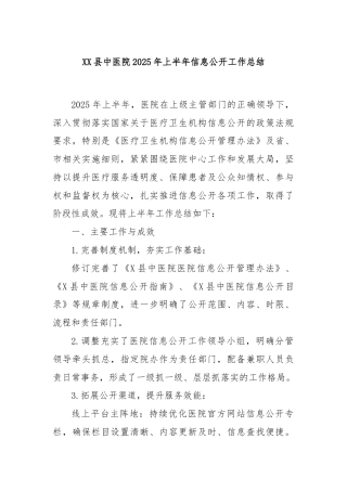 XX县中医院2025年上半年信息公开工作总结