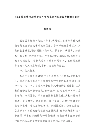 XX县综合执法局关于深入贯彻落实作风建设专题的自查评估报告