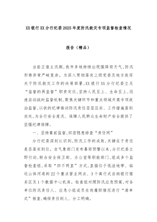 XX银行XX分行纪委2025年度防汛救灾专项监督检查情况报告（精品）