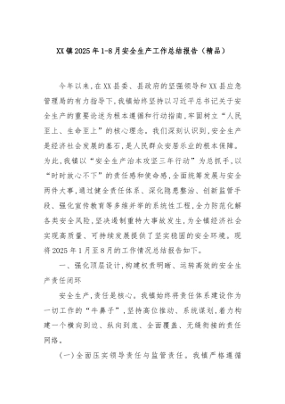 XX镇2025年1-8月安全生产工作总结报告（精品）