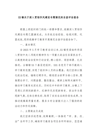 XX镇关于深入贯彻作风建设专题情况的自查评估报告