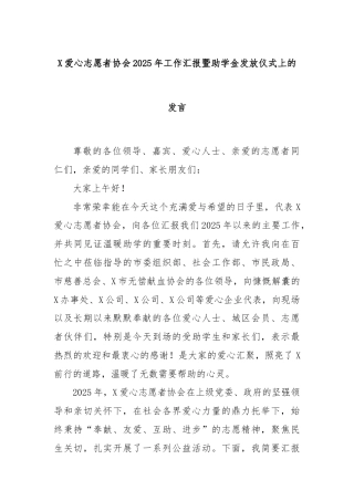 X爱心志愿者协会2025年工作汇报暨助学金发放仪式上的发言