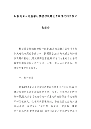 财政局深入开展学习贯彻作风建设专题情况的自查评估报告