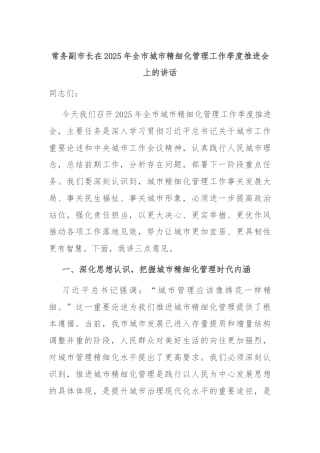 常务副市长在2025年全市城市精细化管理工作季度推进会上的讲话