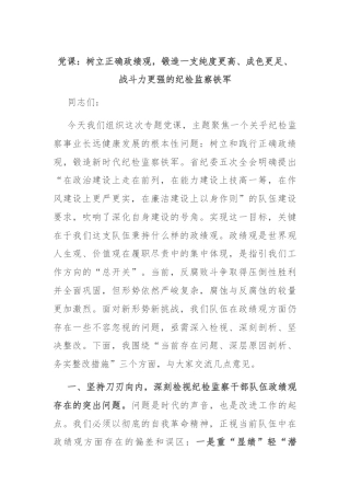 党课：树立正确政绩观，锻造一支纯度更高、成色更足、战斗力更强的纪检监察铁军