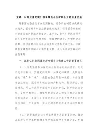 党课：以高质量党建引领保障混合所有制企业高质量发展