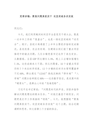 党课讲稿：聚焦问题真抓实干 攻坚突破务求实效