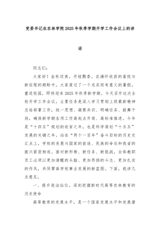 党委书记在农林学院2025年秋季学期开学工作会议上的讲话