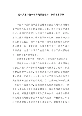 党中央集中统一领导是做好经济工作的根本保证