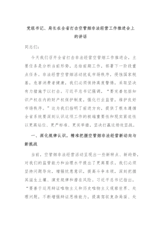党组书记、局长在全省打击空管烟非法经营工作推进会上的讲话
