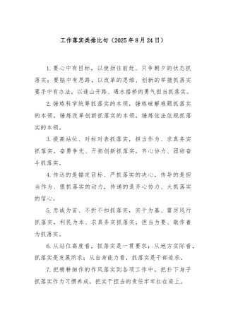 工作落实类排比句（2025年8月24日）