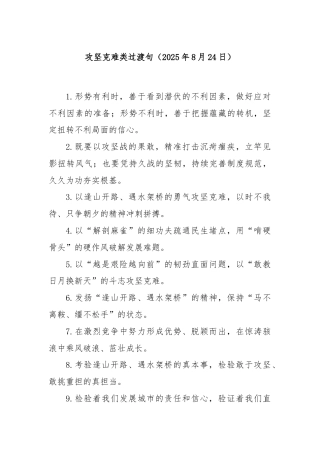 攻坚克难类过渡句（2025年8月24日）