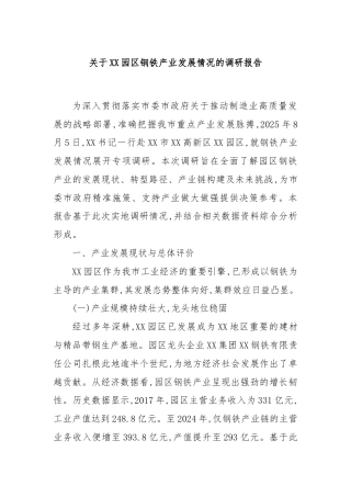 关于XX园区钢铁产业发展情况的调研报告