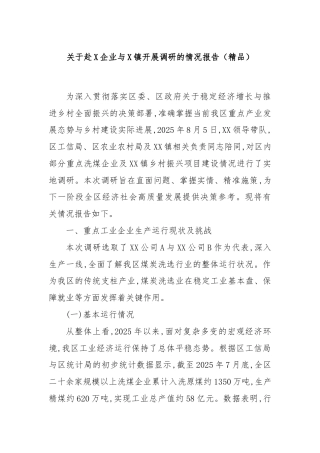 关于赴X企业与X镇开展调研的情况报告（精品）