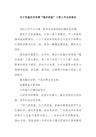 关于实施农村党建“强村筑基”工程工作总结报告